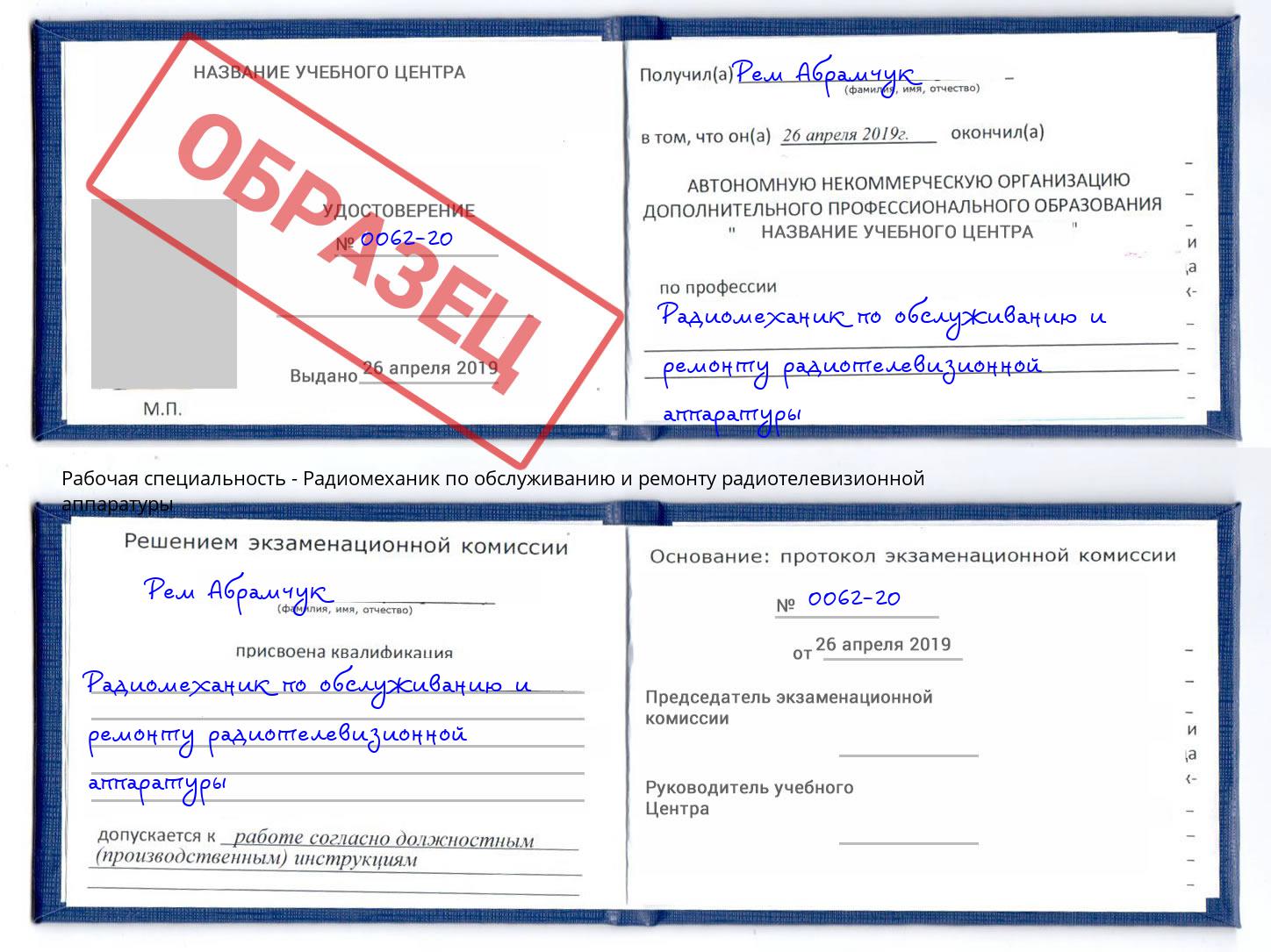 Радиомеханик по обслуживанию и ремонту радиотелевизионной аппаратуры Буйнакск