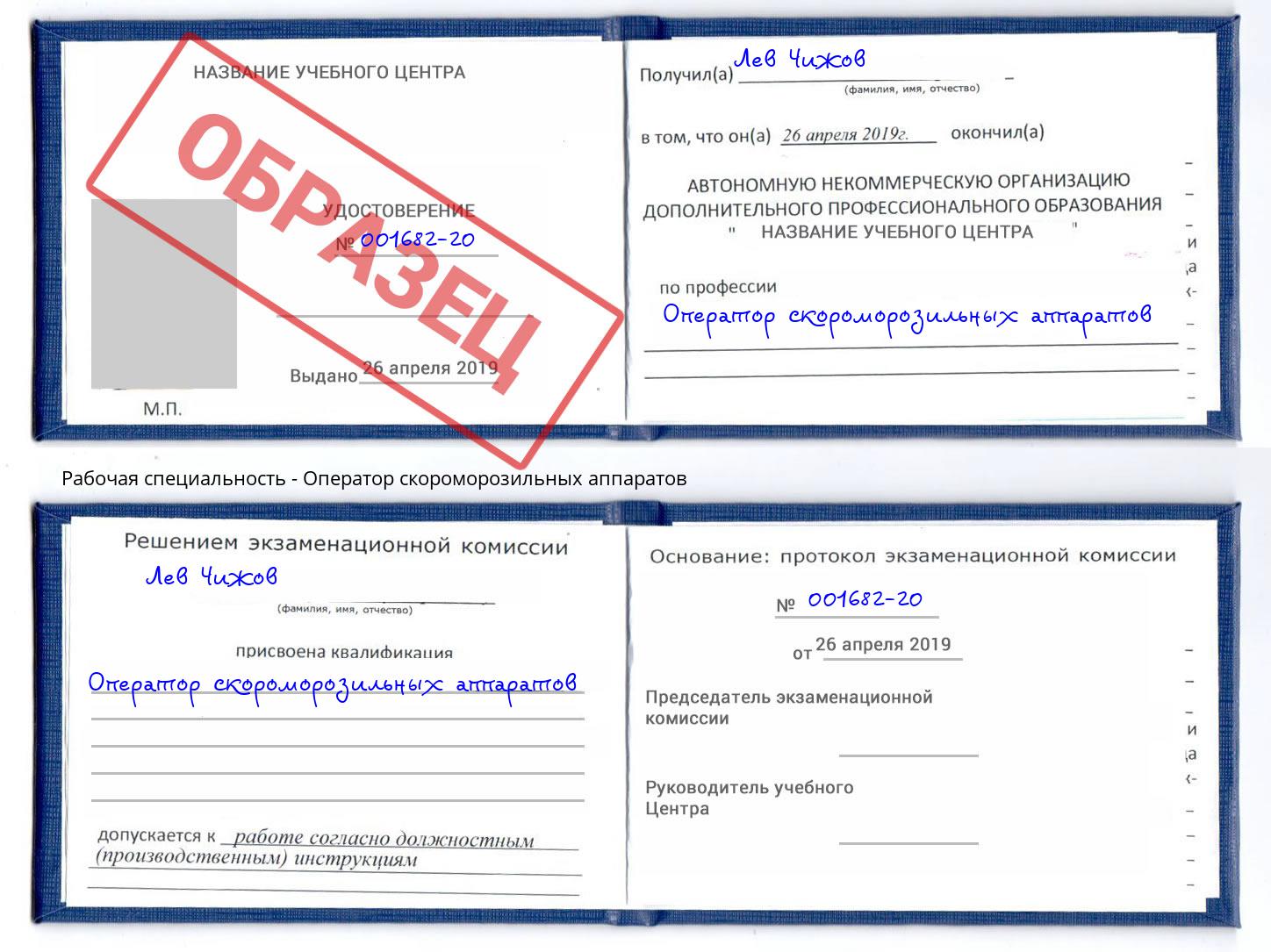 Оператор скороморозильных аппаратов Буйнакск