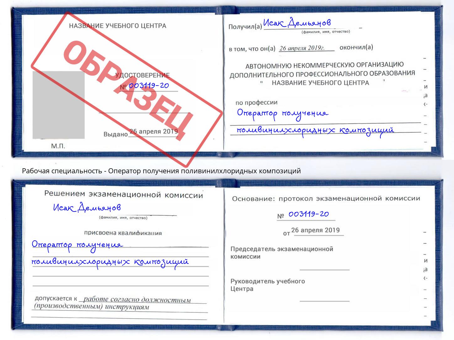 Оператор получения поливинилхлоридных композиций Буйнакск