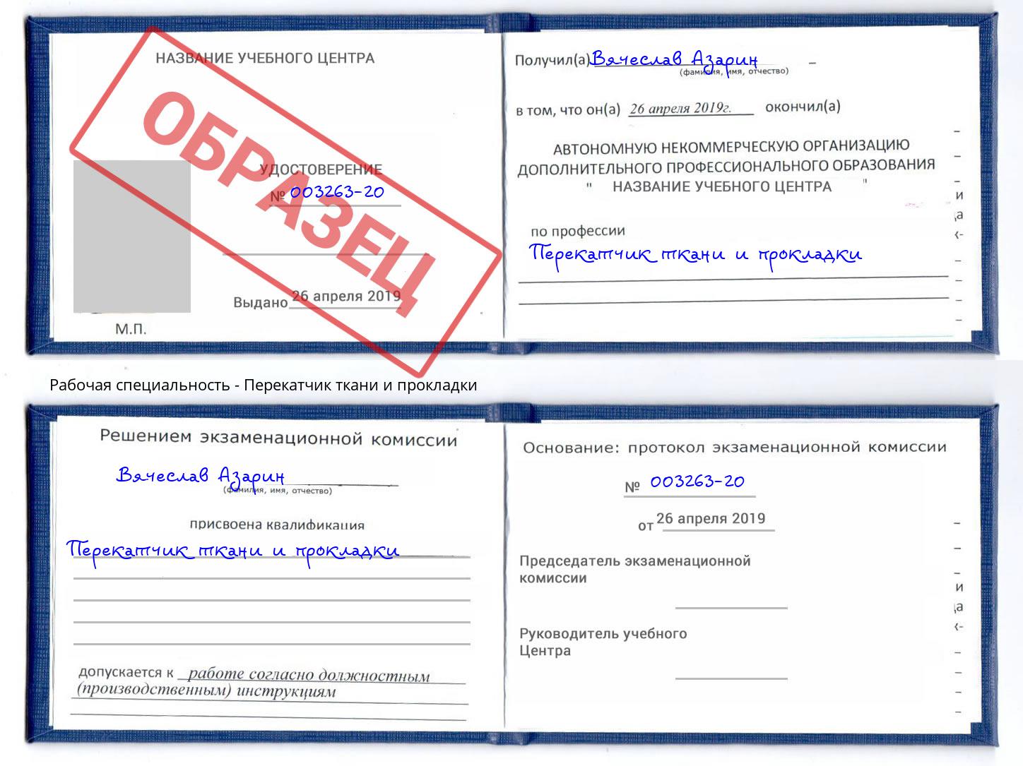 Перекатчик ткани и прокладки Буйнакск