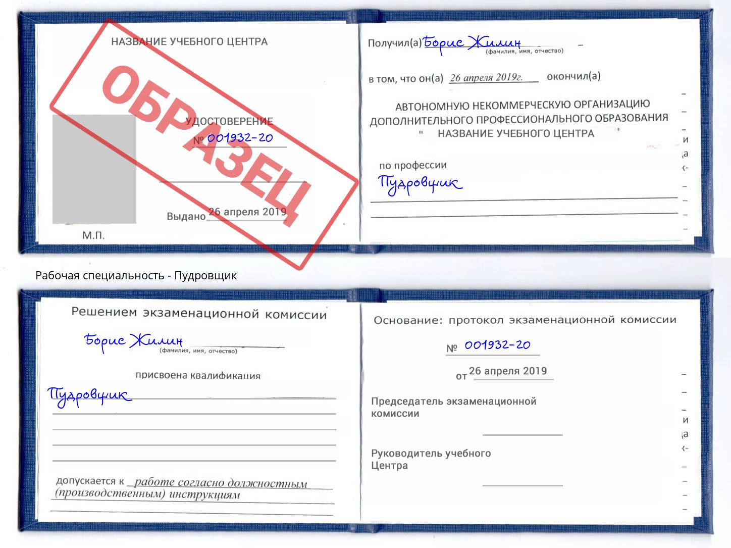 Пудровщик Буйнакск