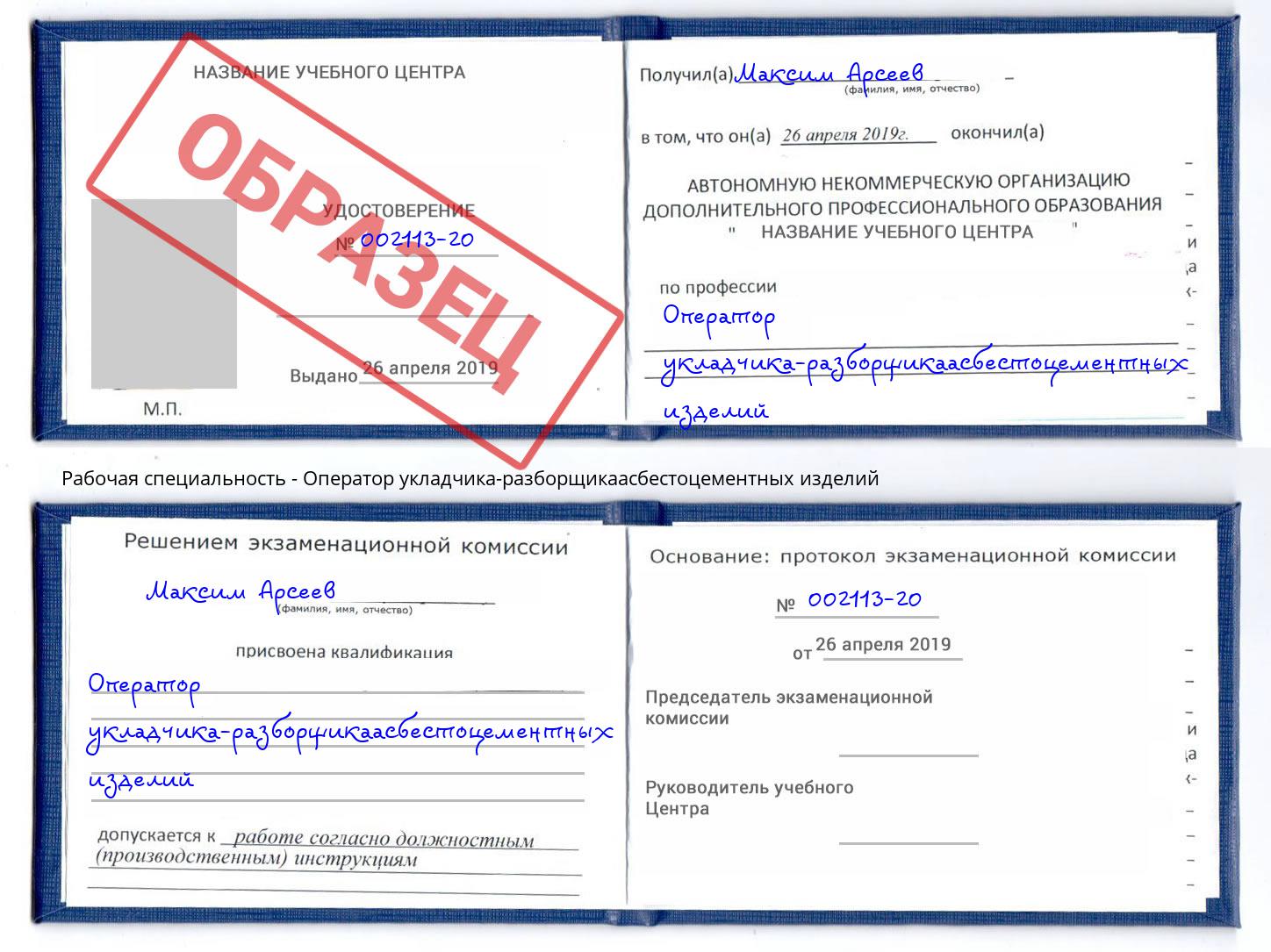 Оператор укладчика-разборщикаасбестоцементных изделий Буйнакск