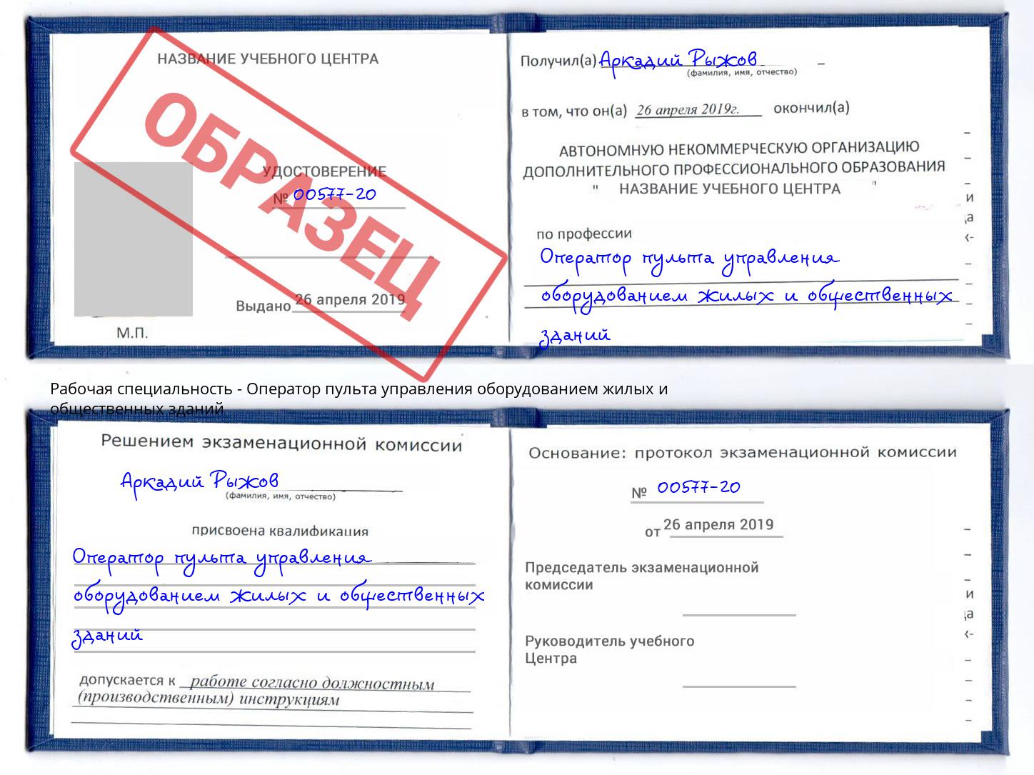 Оператор пульта управления оборудованием жилых и общественных зданий Буйнакск