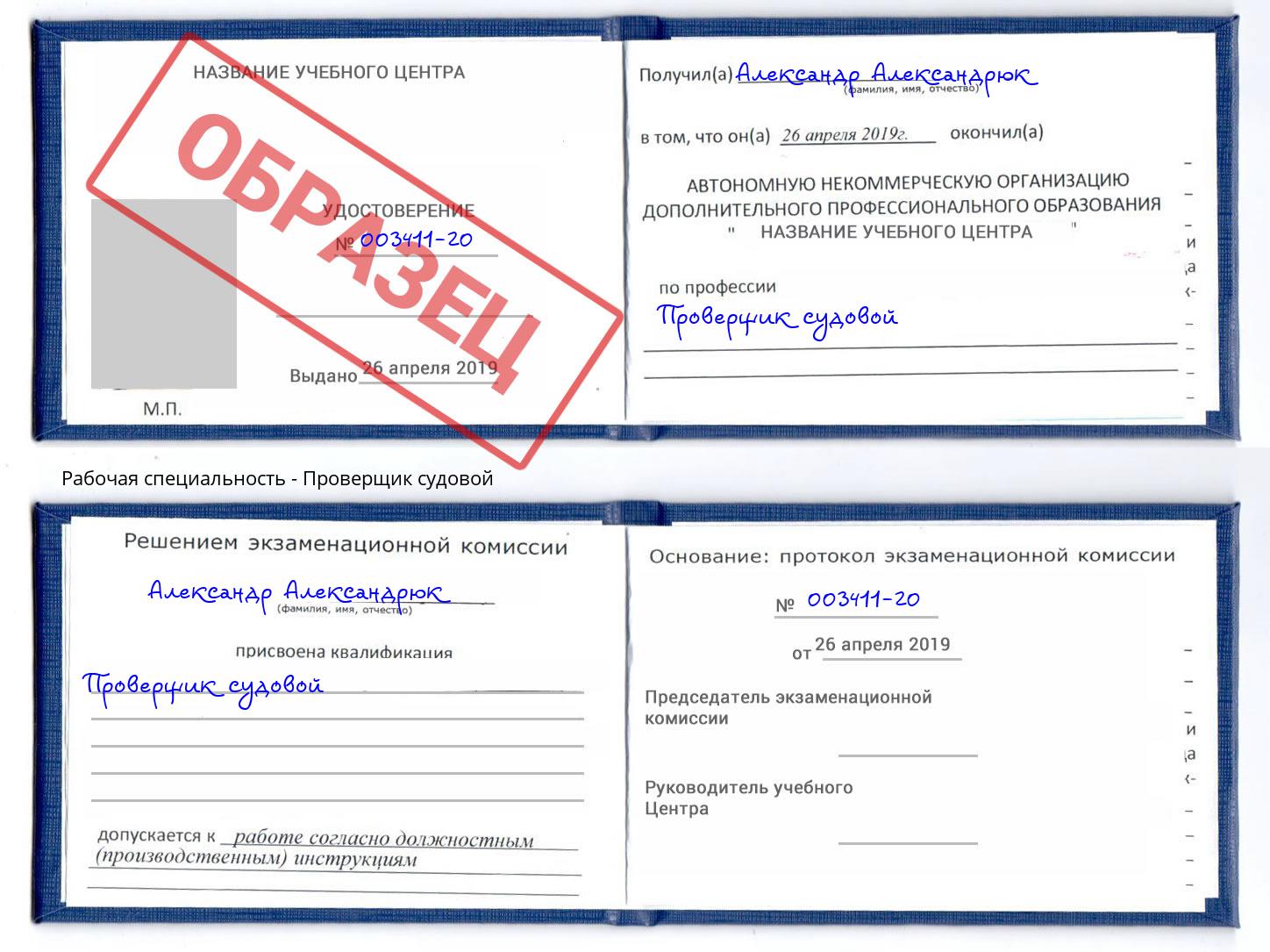 Проверщик судовой Буйнакск