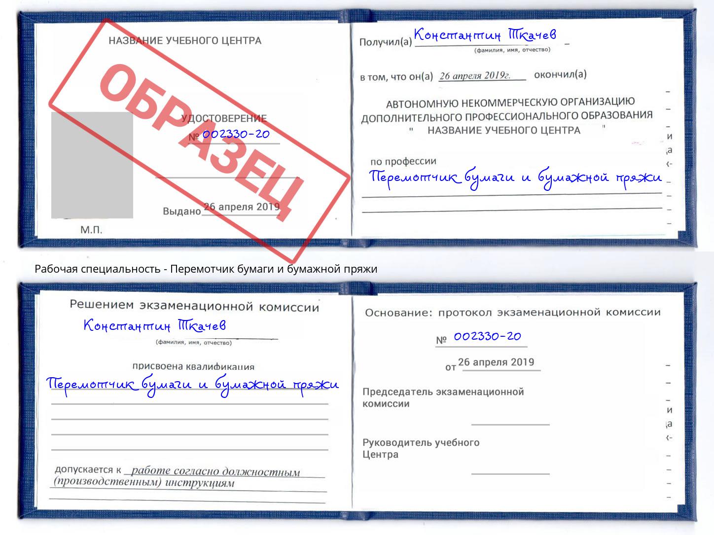 Перемотчик бумаги и бумажной пряжи Буйнакск