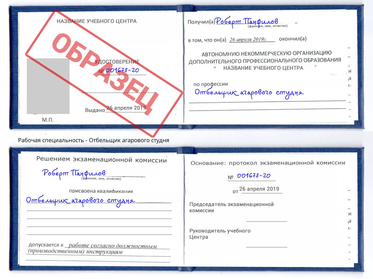 Отбельщик агарового студня Буйнакск