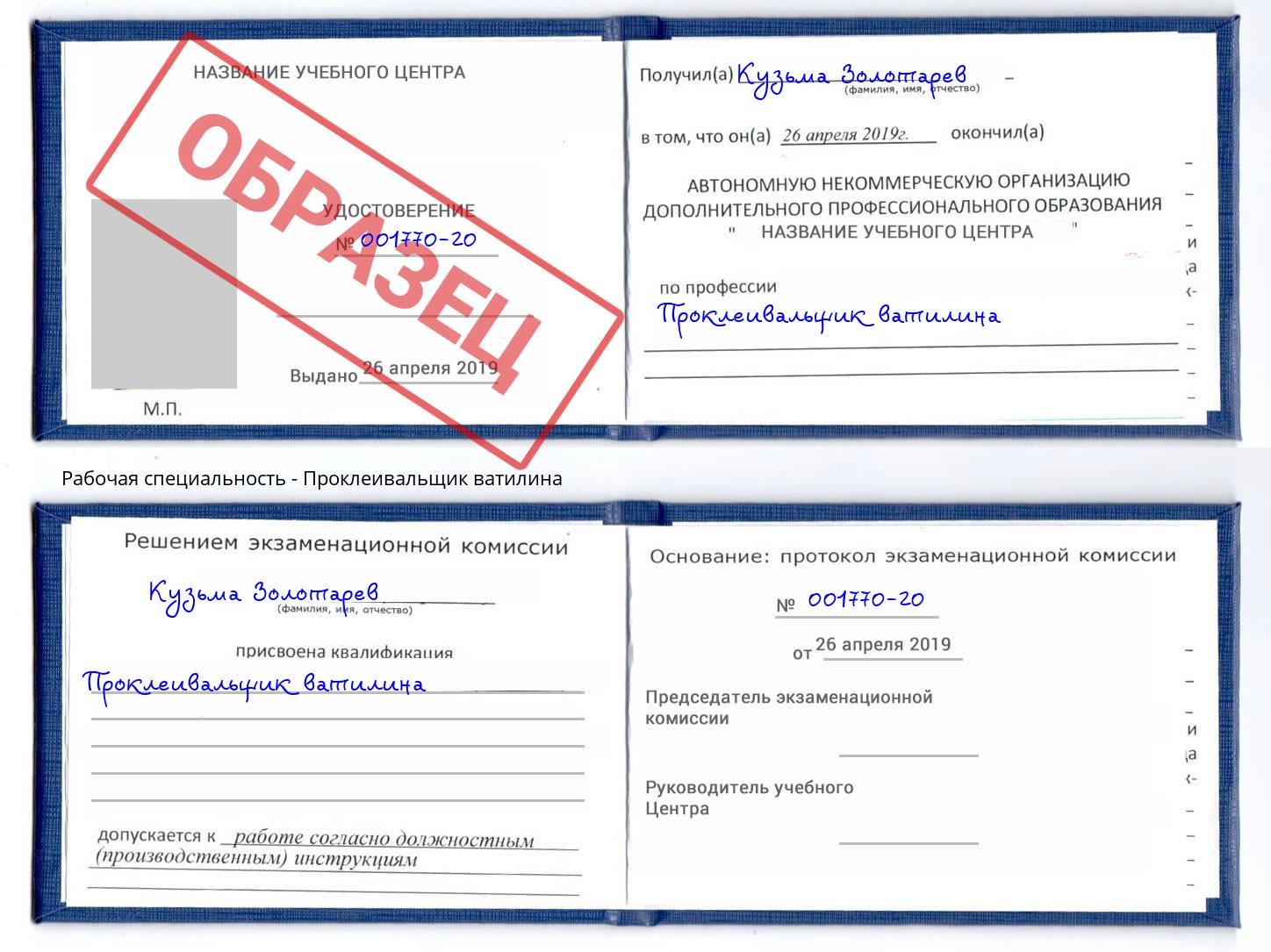 Проклеивальщик ватилина Буйнакск