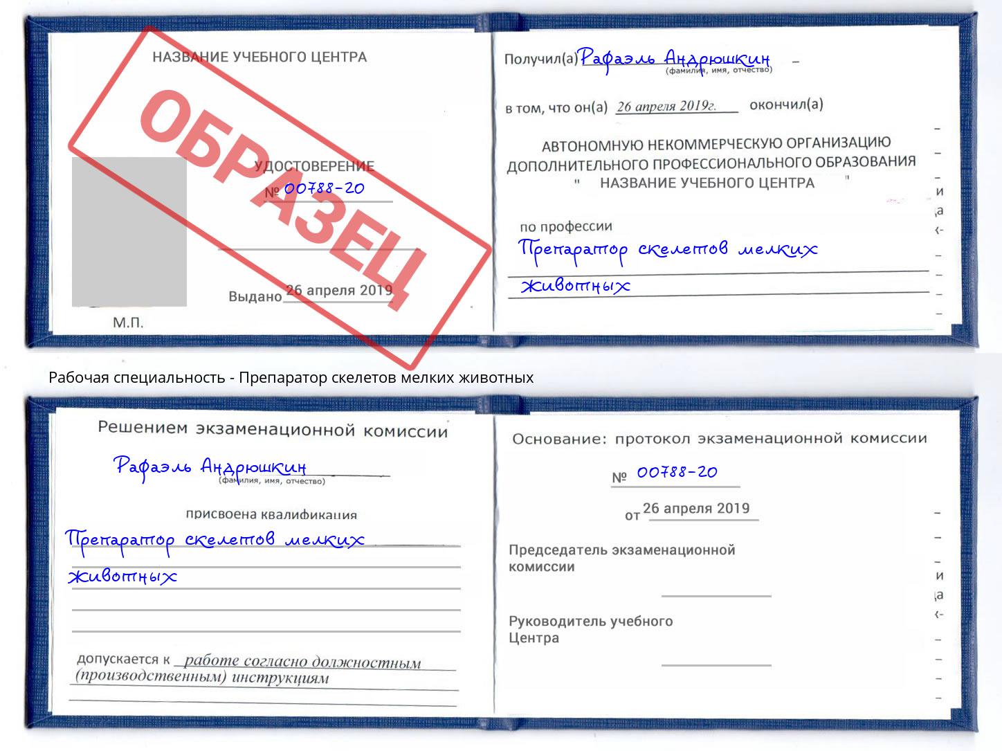 Препаратор скелетов мелких животных Буйнакск