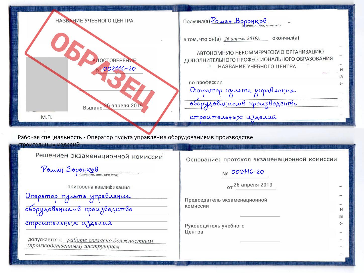 Оператор пульта управления оборудованиемв производстве строительных изделий Буйнакск