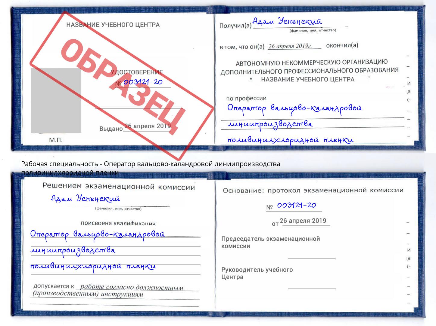 Оператор вальцово-каландровой линиипроизводства поливинилхлоридной пленки Буйнакск