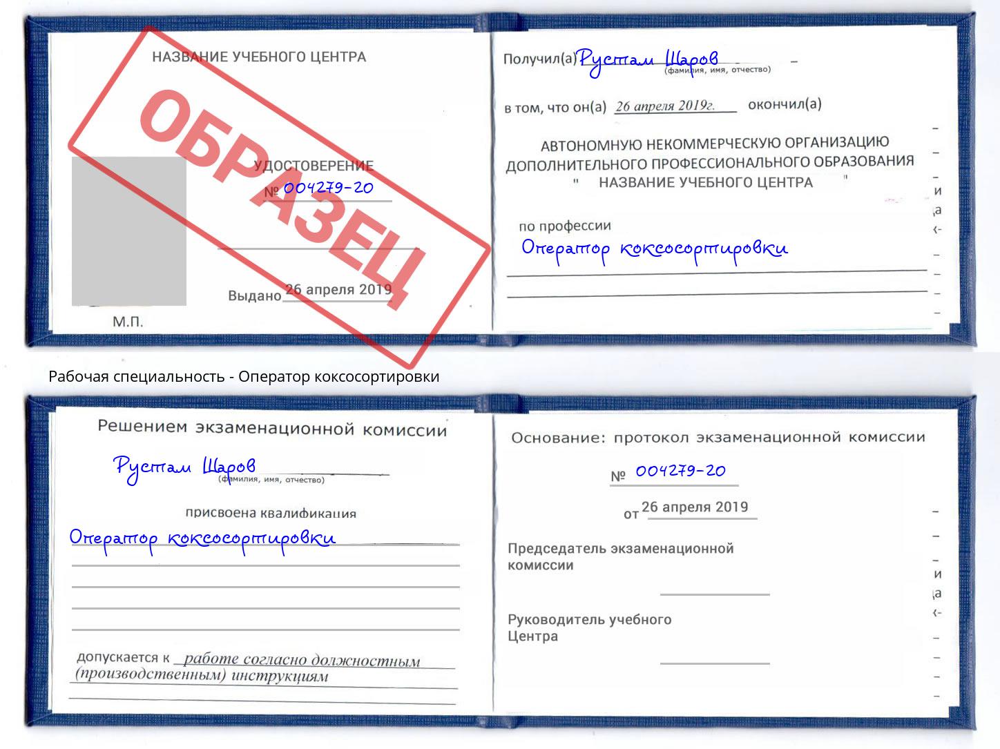 Оператор коксосортировки Буйнакск