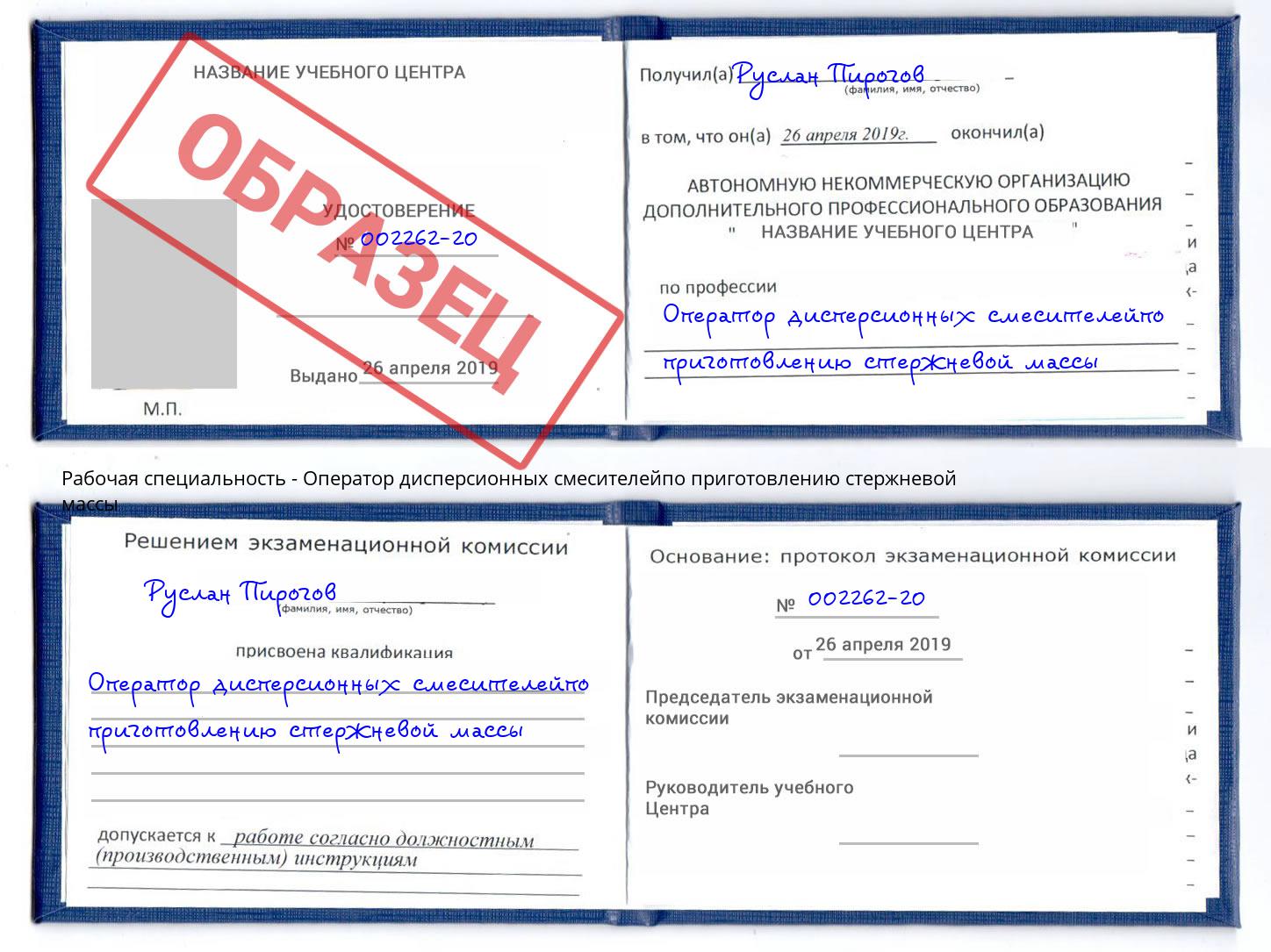 Оператор дисперсионных смесителейпо приготовлению стержневой массы Буйнакск