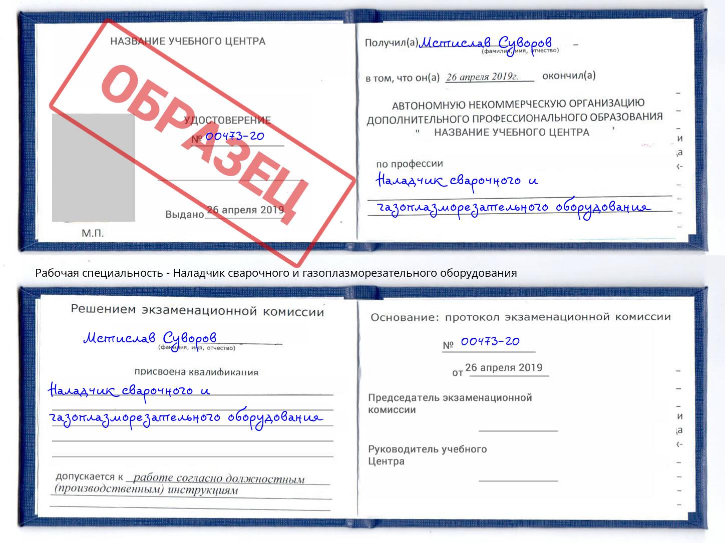 Наладчик сварочного и газоплазморезательного оборудования Буйнакск