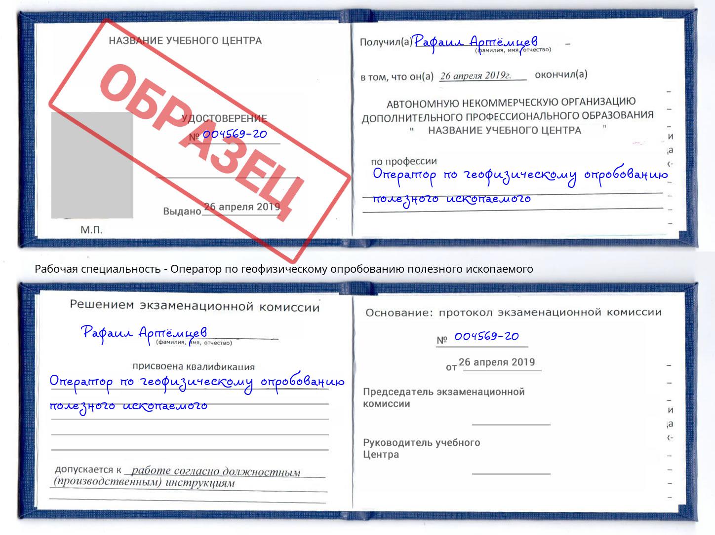Оператор по геофизическому опробованию полезного ископаемого Буйнакск