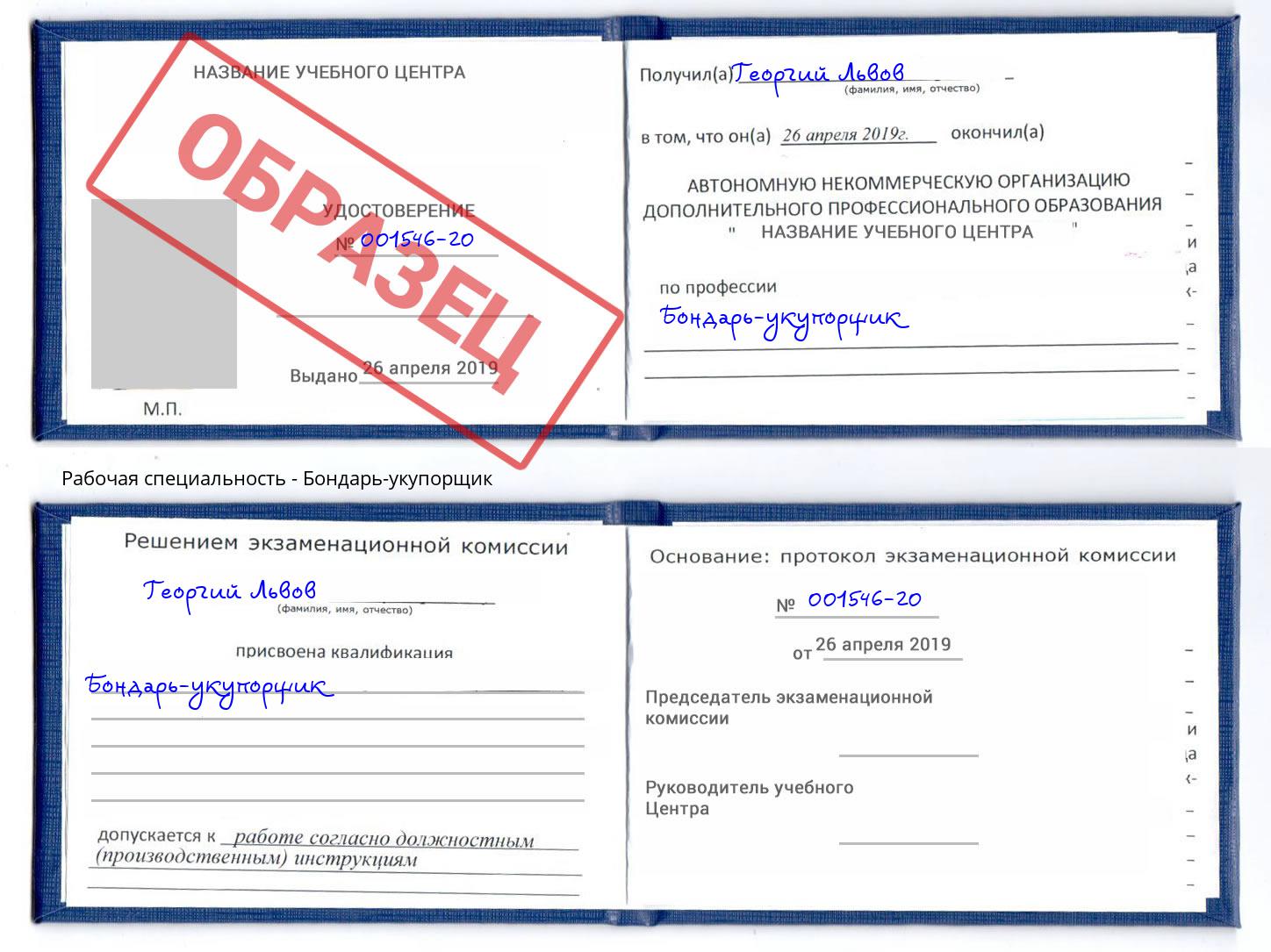 Бондарь-укупорщик Буйнакск