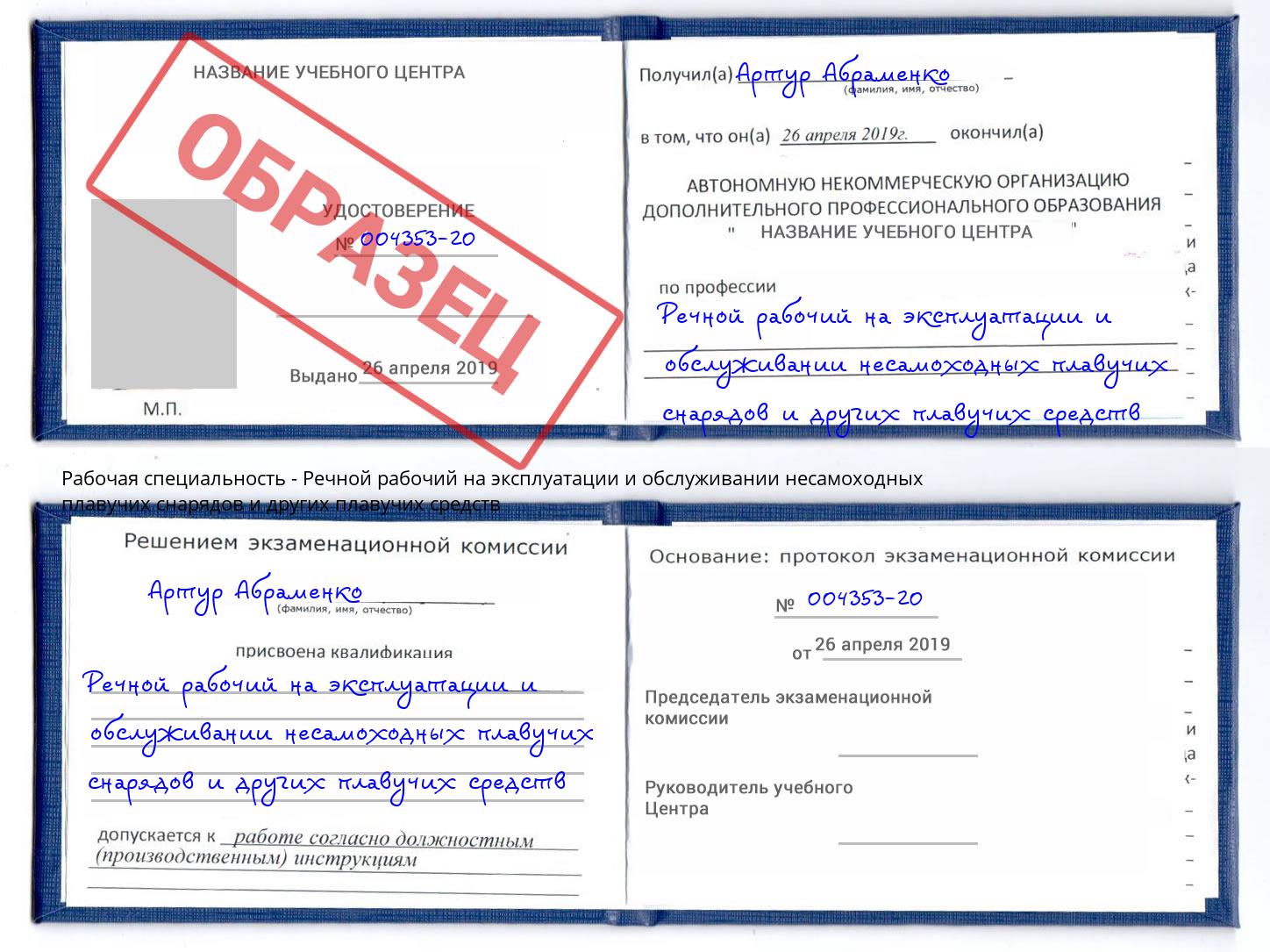 Речной рабочий на эксплуатации и обслуживании несамоходных плавучих снарядов и других плавучих средств Буйнакск