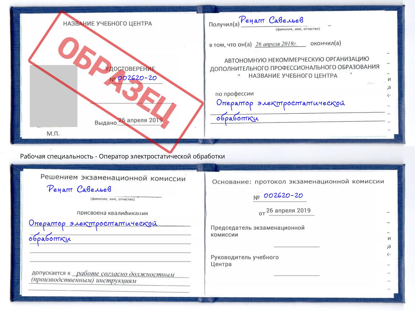 Оператор электростатической обработки Буйнакск