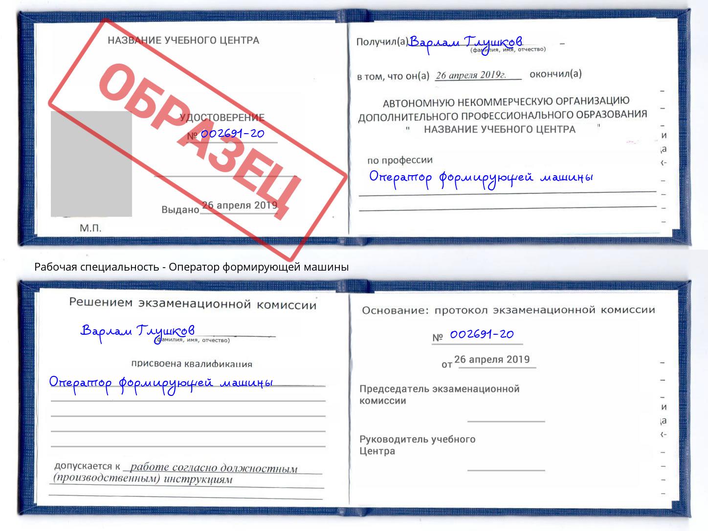 Оператор формирующей машины Буйнакск