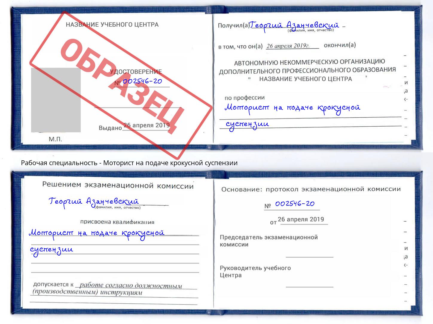Моторист на подаче крокусной суспензии Буйнакск