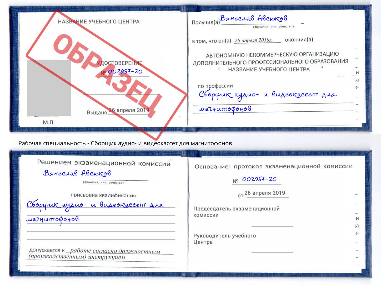 Сборщик аудио- и видеокассет для магнитофонов Буйнакск