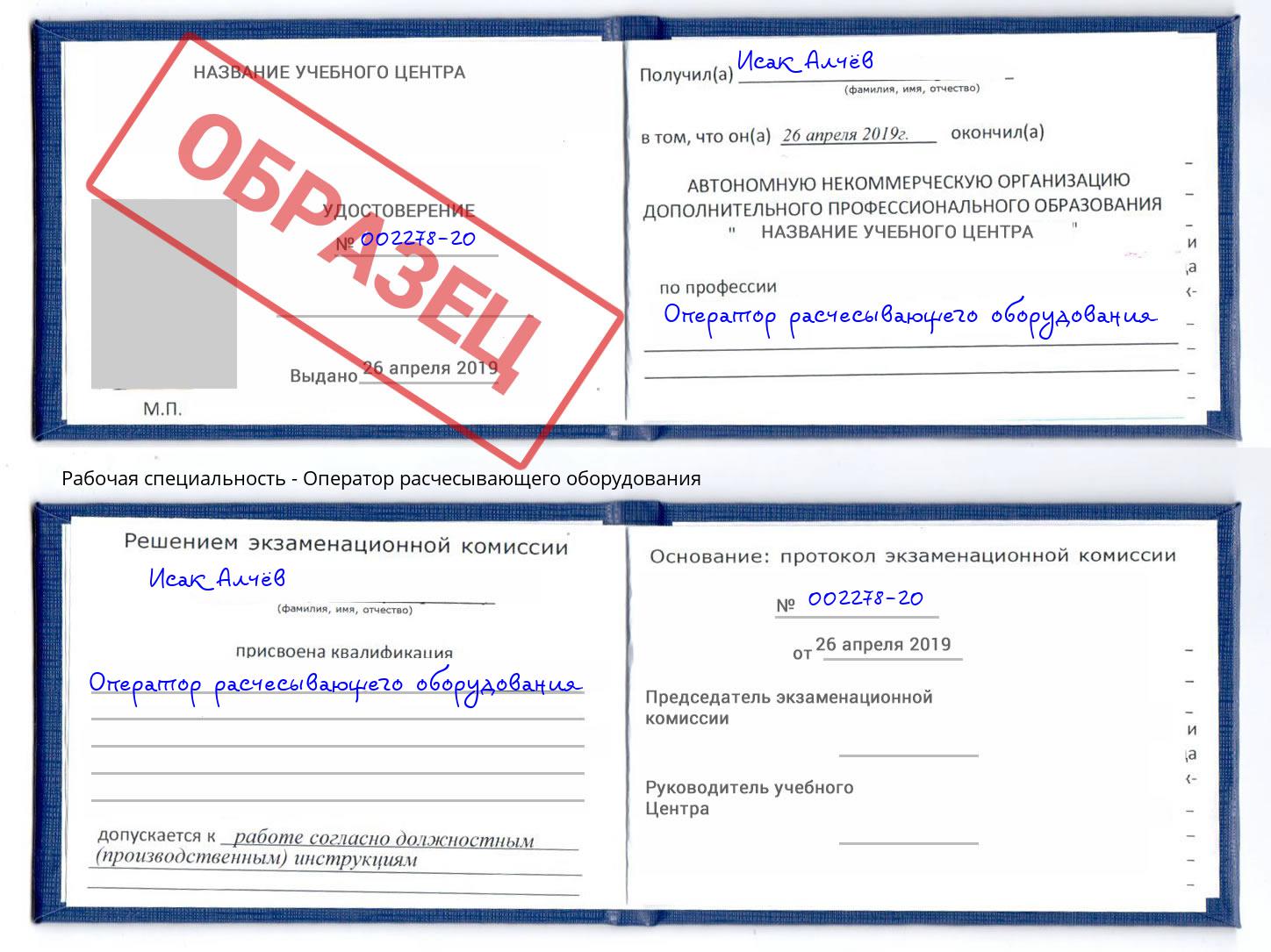 Оператор расчесывающего оборудования Буйнакск