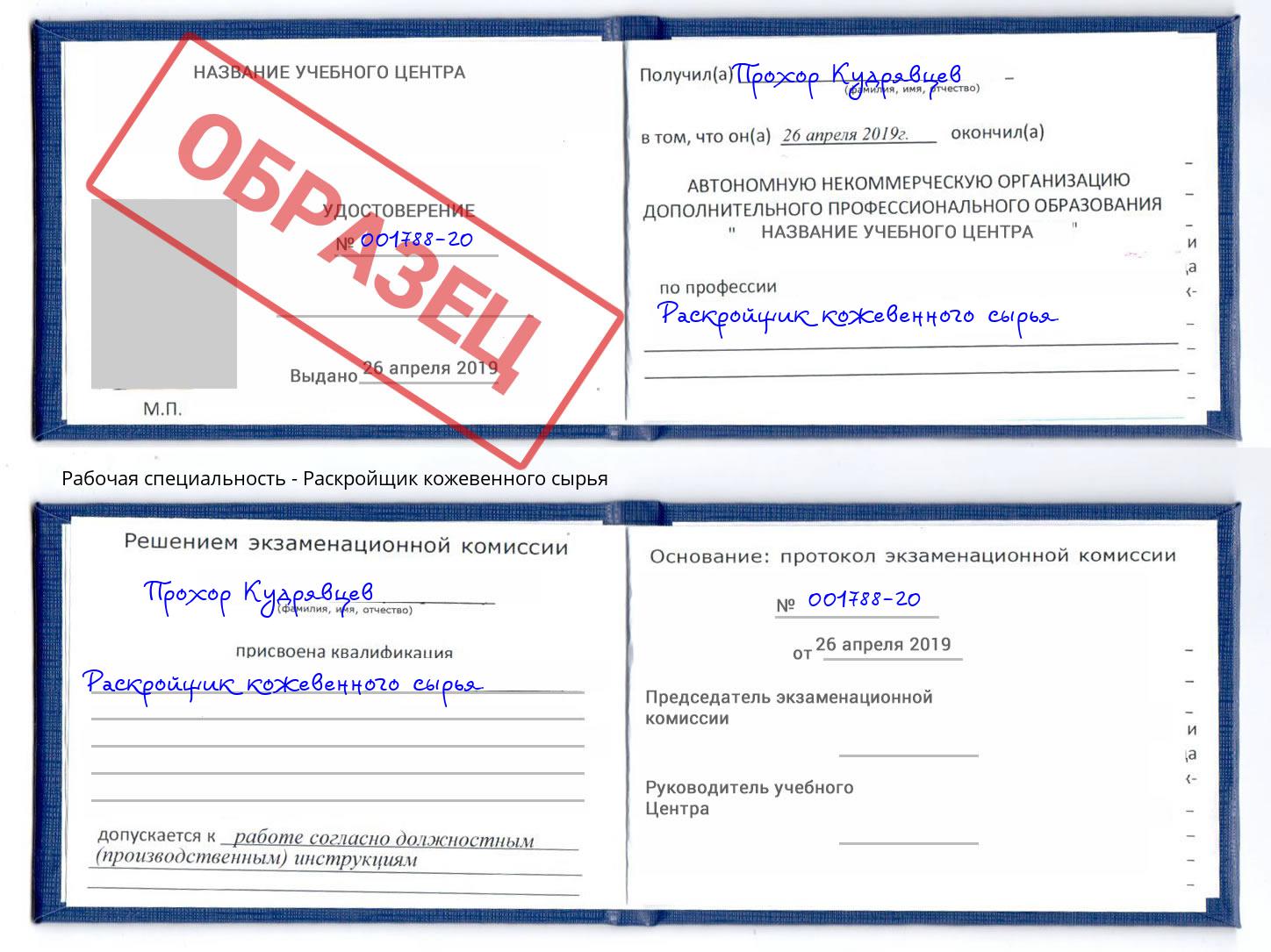 Раскройщик кожевенного сырья Буйнакск