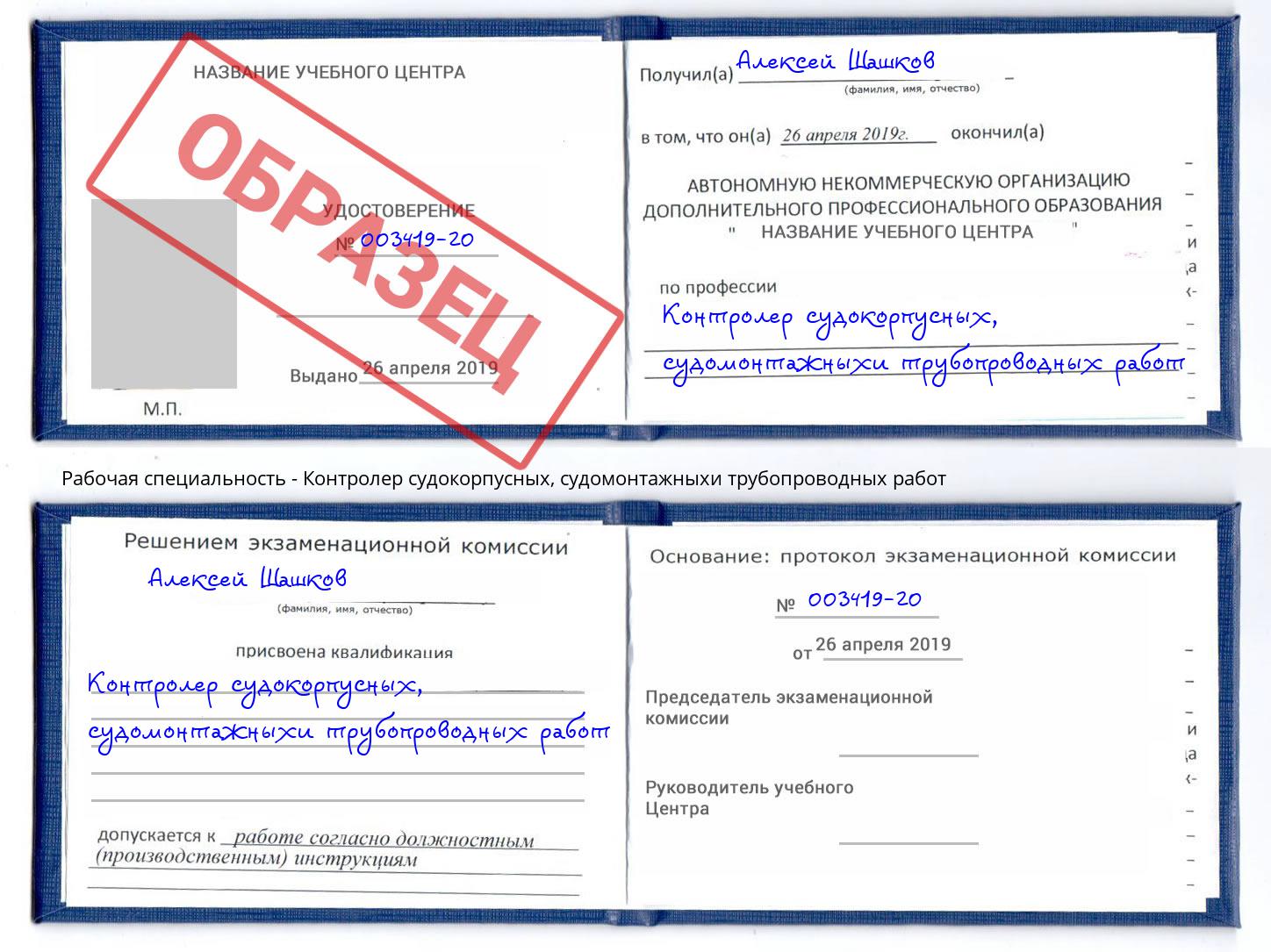 Контролер судокорпусных, судомонтажныхи трубопроводных работ Буйнакск