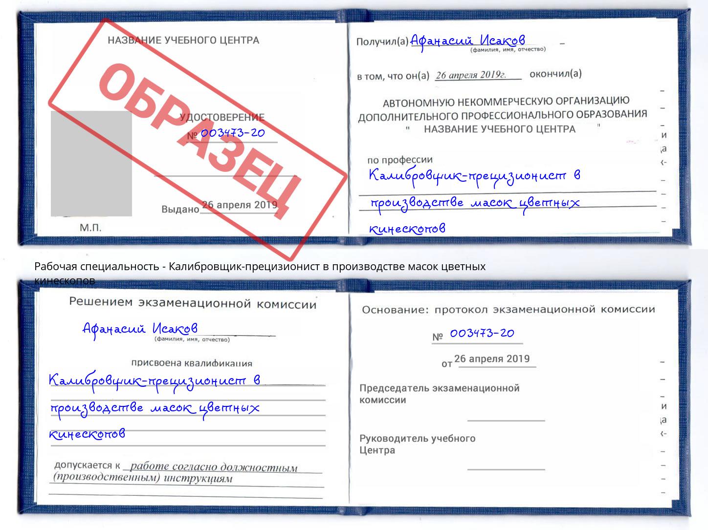 Калибровщик-прецизионист в производстве масок цветных кинескопов Буйнакск