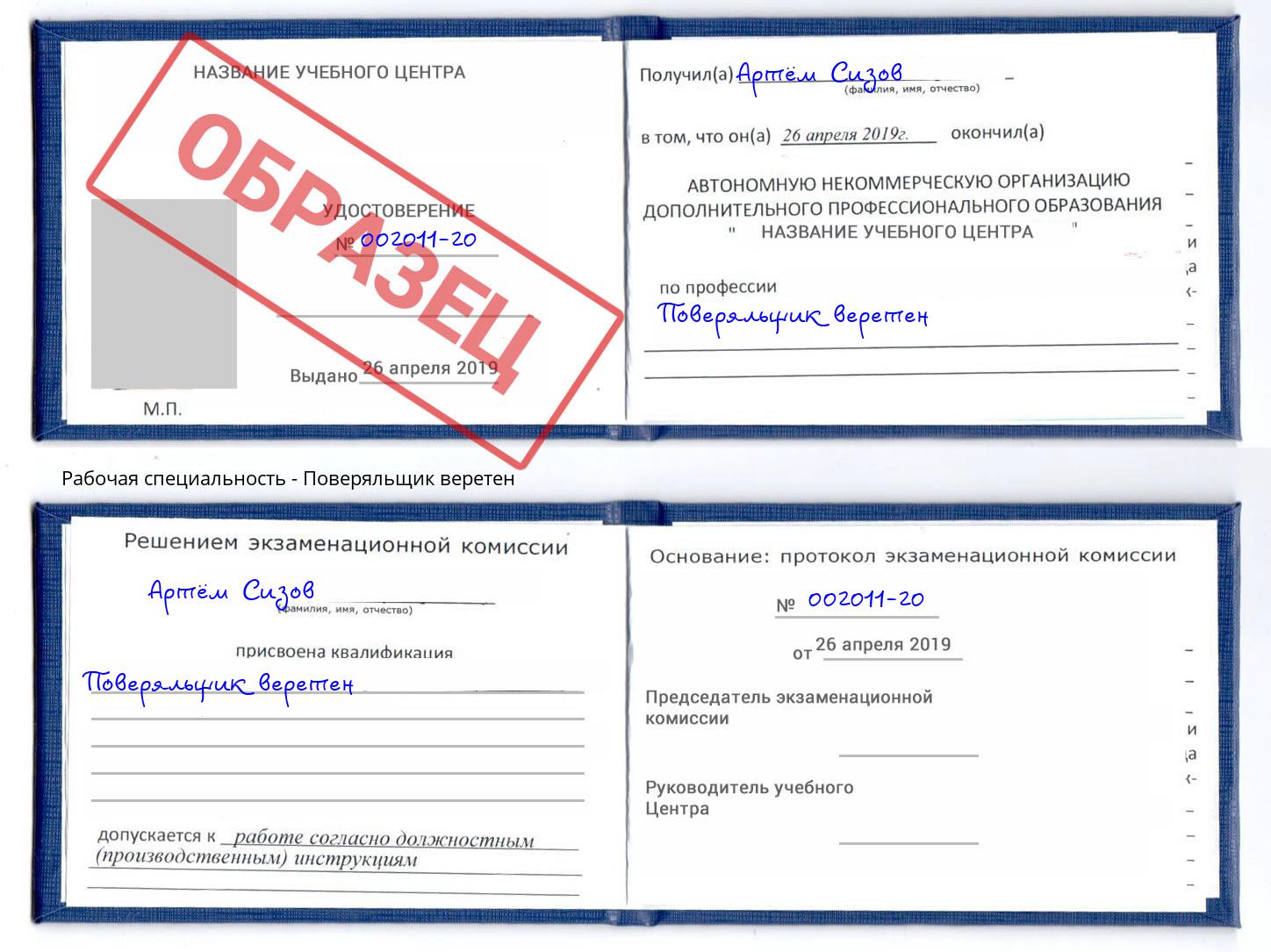 Поверяльщик веретен Буйнакск