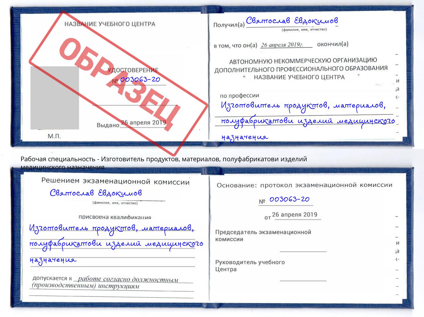 Изготовитель продуктов, материалов, полуфабрикатови изделий медицинского назначения Буйнакск