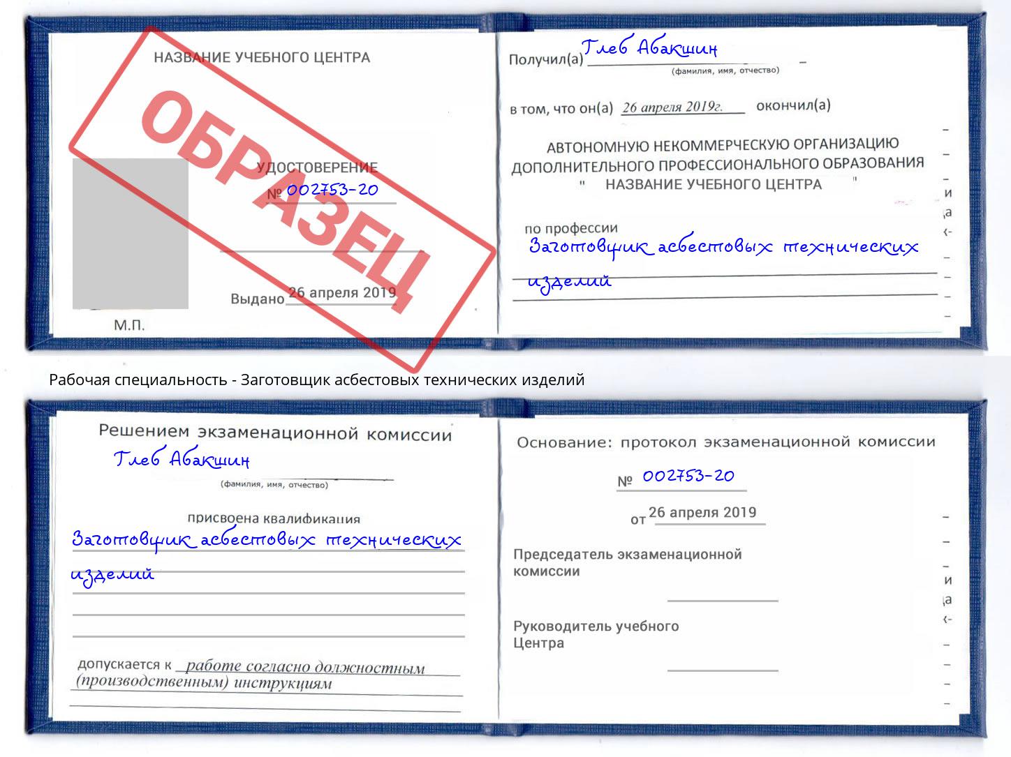 Заготовщик асбестовых технических изделий Буйнакск
