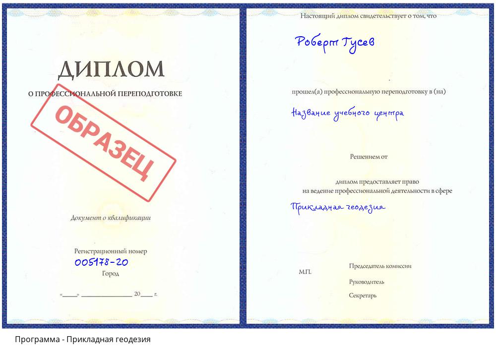 Прикладная геодезия Буйнакск