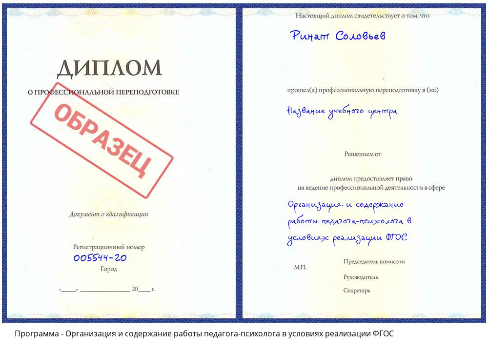 Организация и содержание работы педагога-психолога в условиях реализации ФГОС Буйнакск