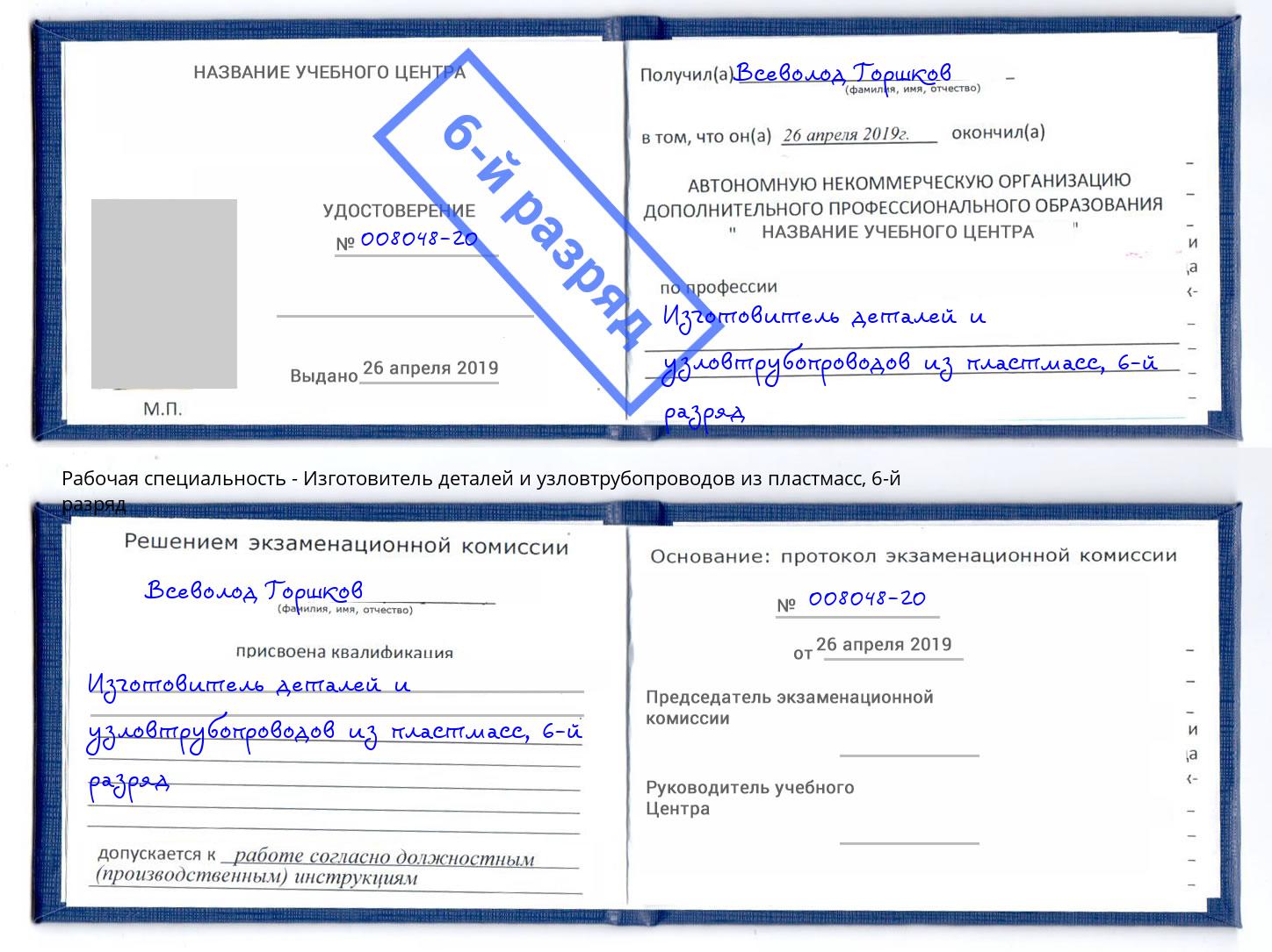 корочка 6-й разряд Изготовитель деталей и узловтрубопроводов из пластмасс Буйнакск