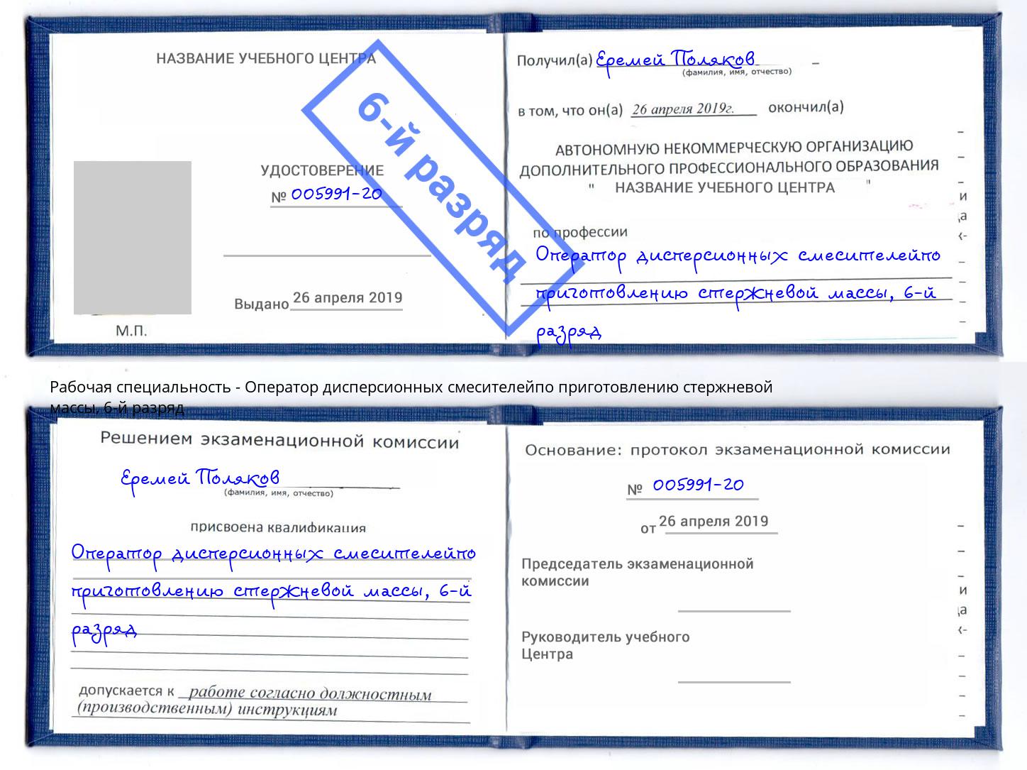 корочка 6-й разряд Оператор дисперсионных смесителейпо приготовлению стержневой массы Буйнакск