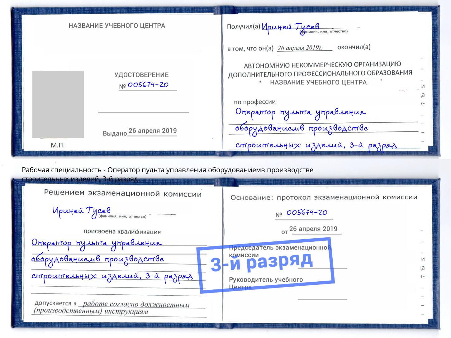 корочка 3-й разряд Оператор пульта управления оборудованиемв производстве строительных изделий Буйнакск