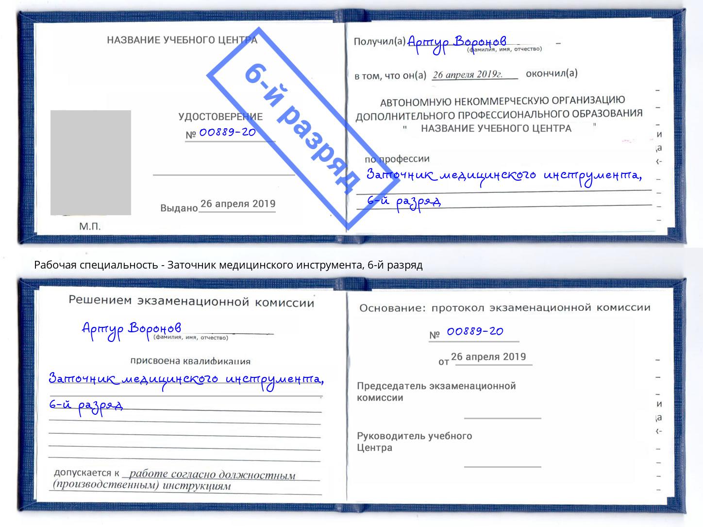 корочка 6-й разряд Заточник медицинского инструмента Буйнакск