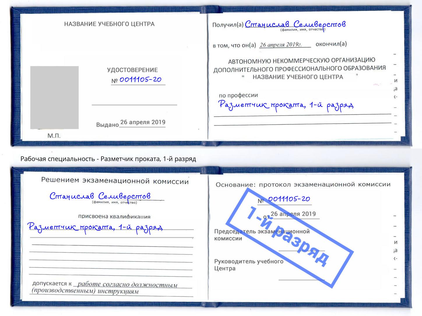 корочка 1-й разряд Разметчик проката Буйнакск