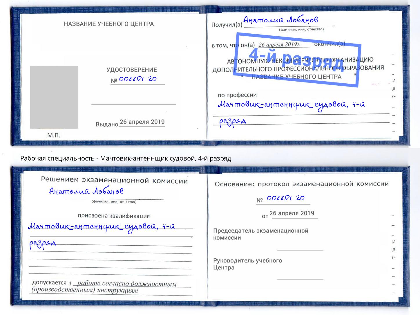 корочка 4-й разряд Мачтовик-антеннщик судовой Буйнакск