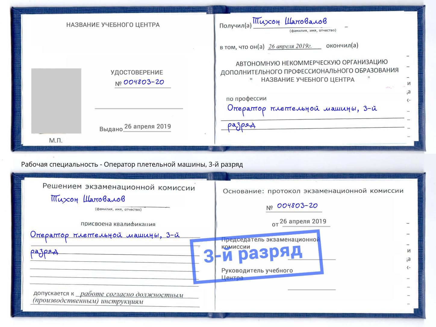 корочка 3-й разряд Оператор плетельной машины Буйнакск