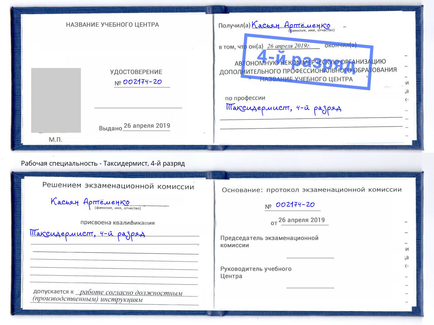корочка 4-й разряд Таксидермист Буйнакск