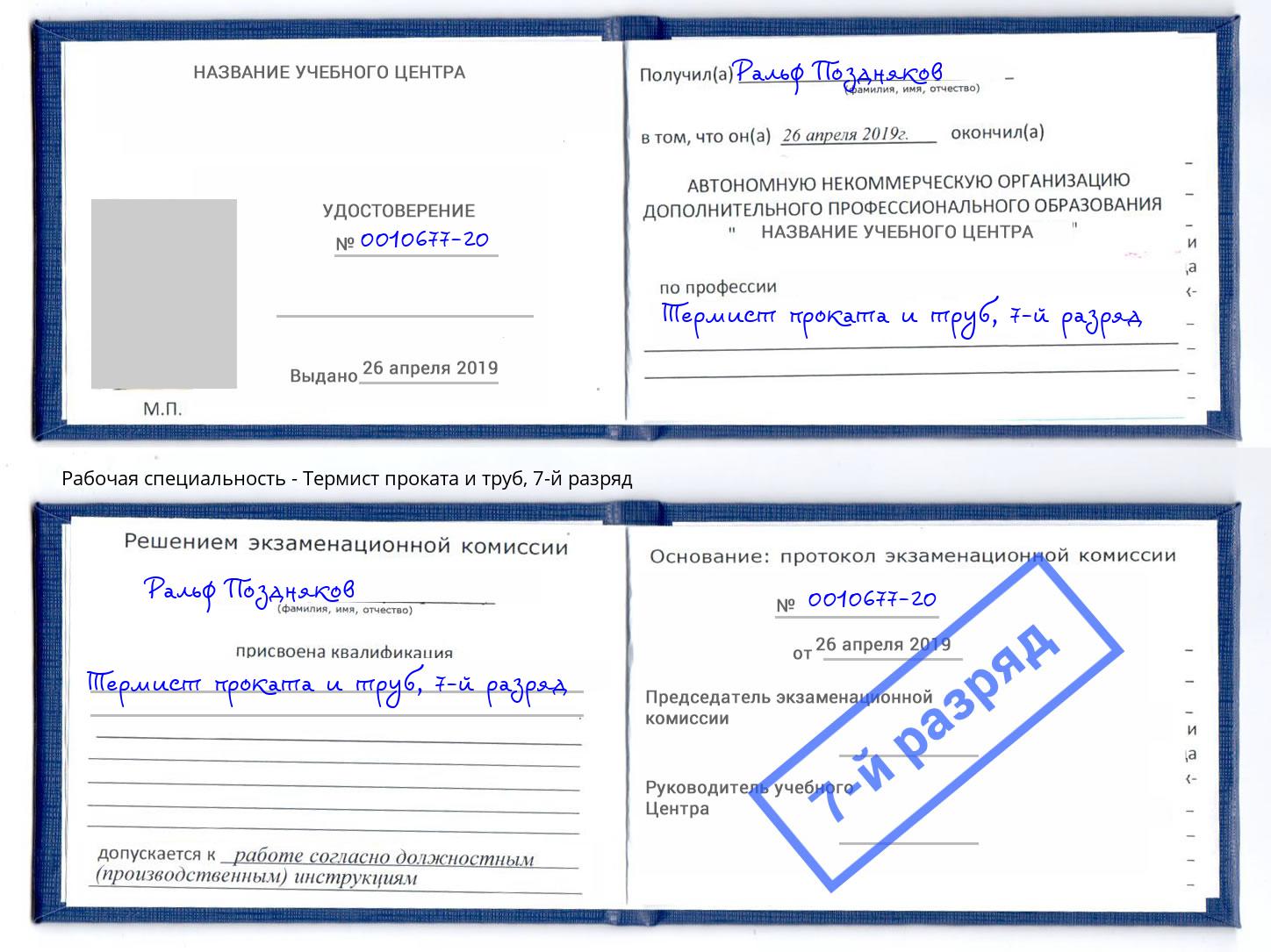 корочка 7-й разряд Термист проката и труб Буйнакск