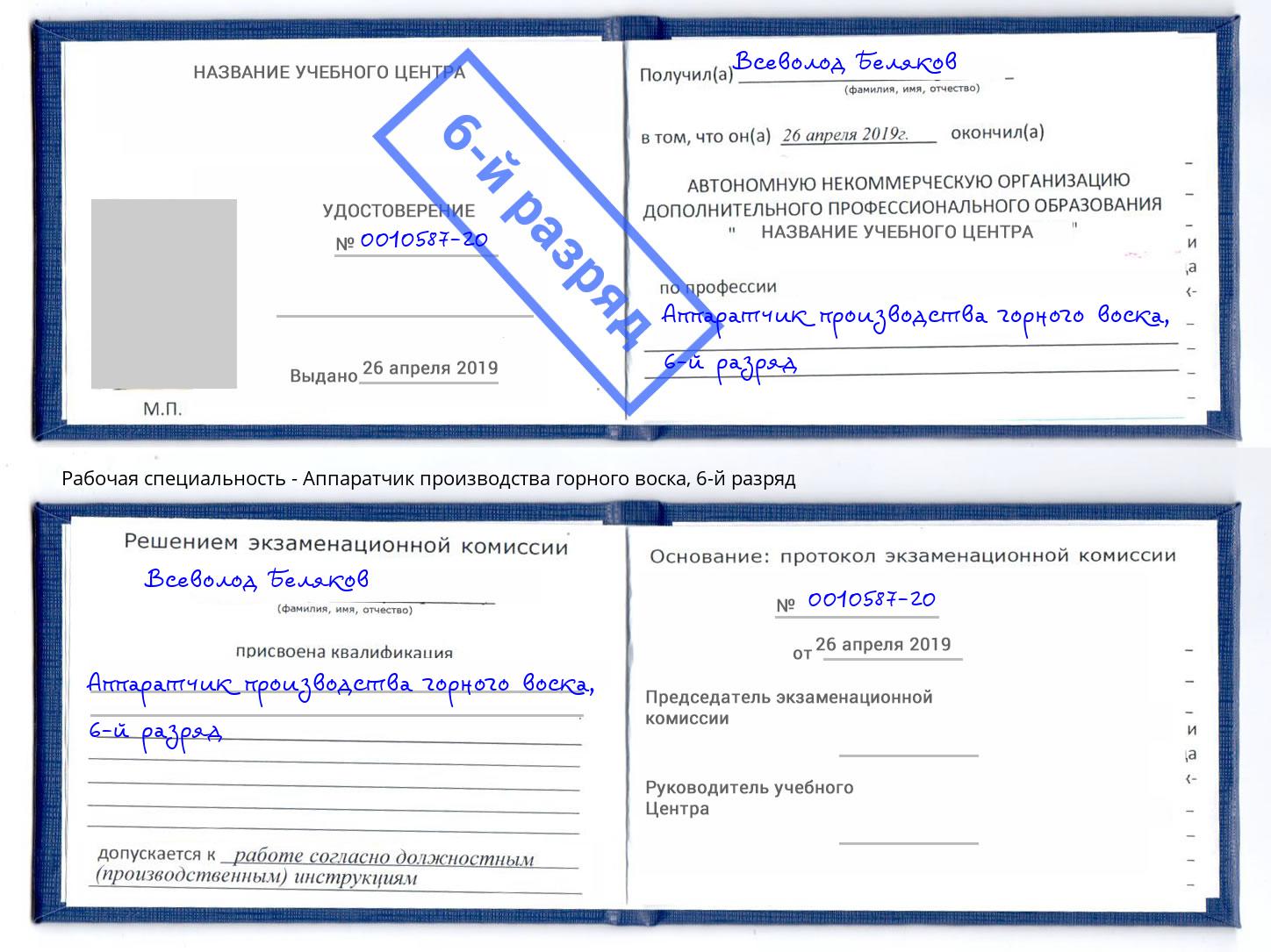 корочка 6-й разряд Аппаратчик производства горного воска Буйнакск