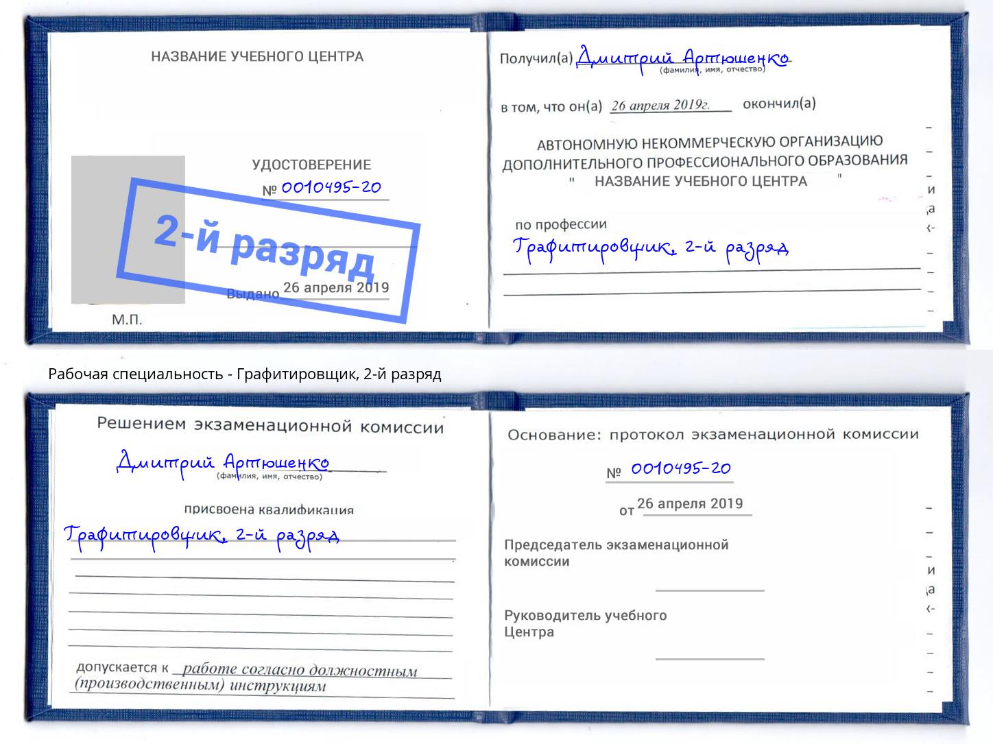 корочка 2-й разряд Графитировщик Буйнакск