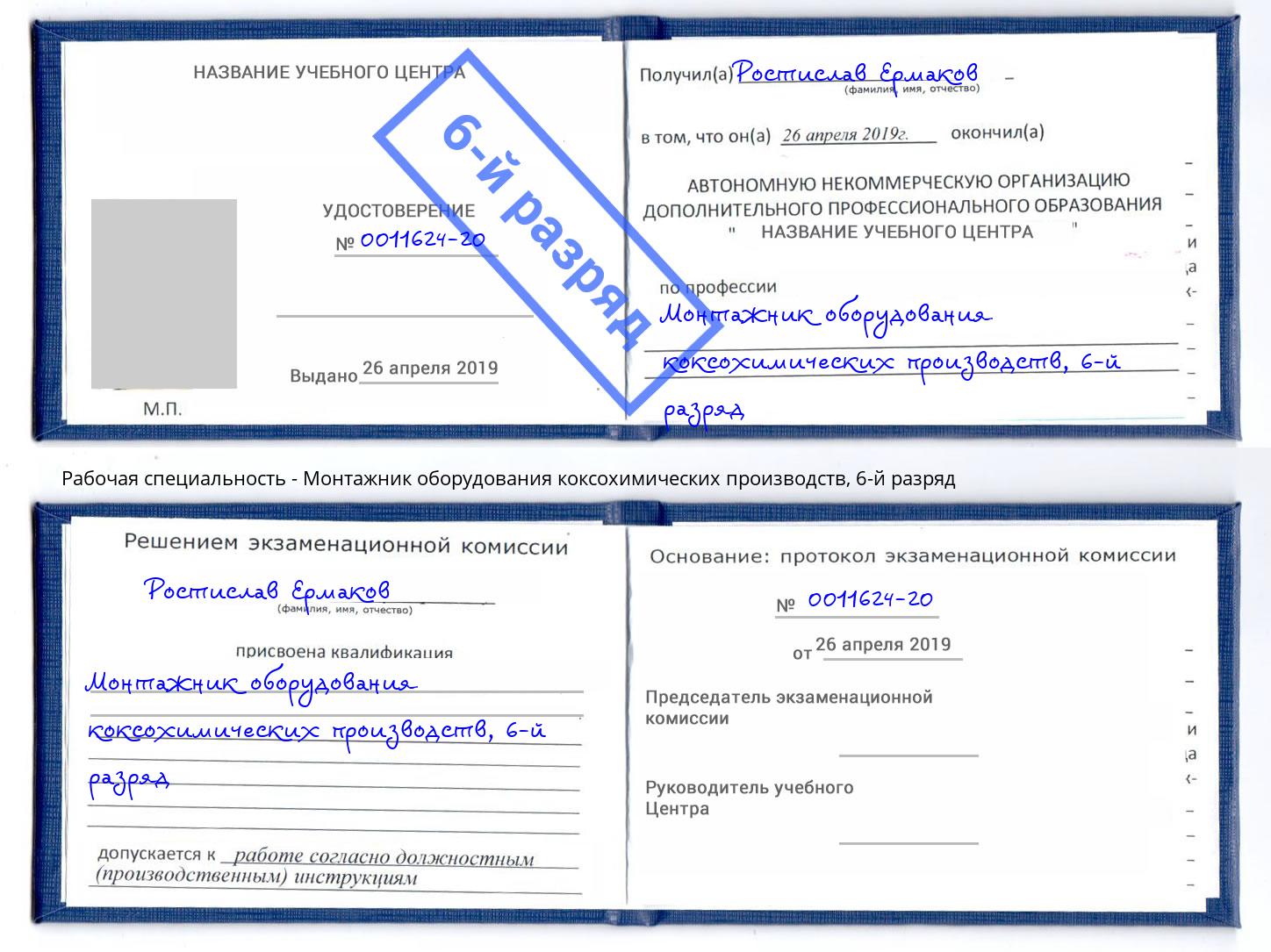 корочка 6-й разряд Монтажник оборудования коксохимических производств Буйнакск