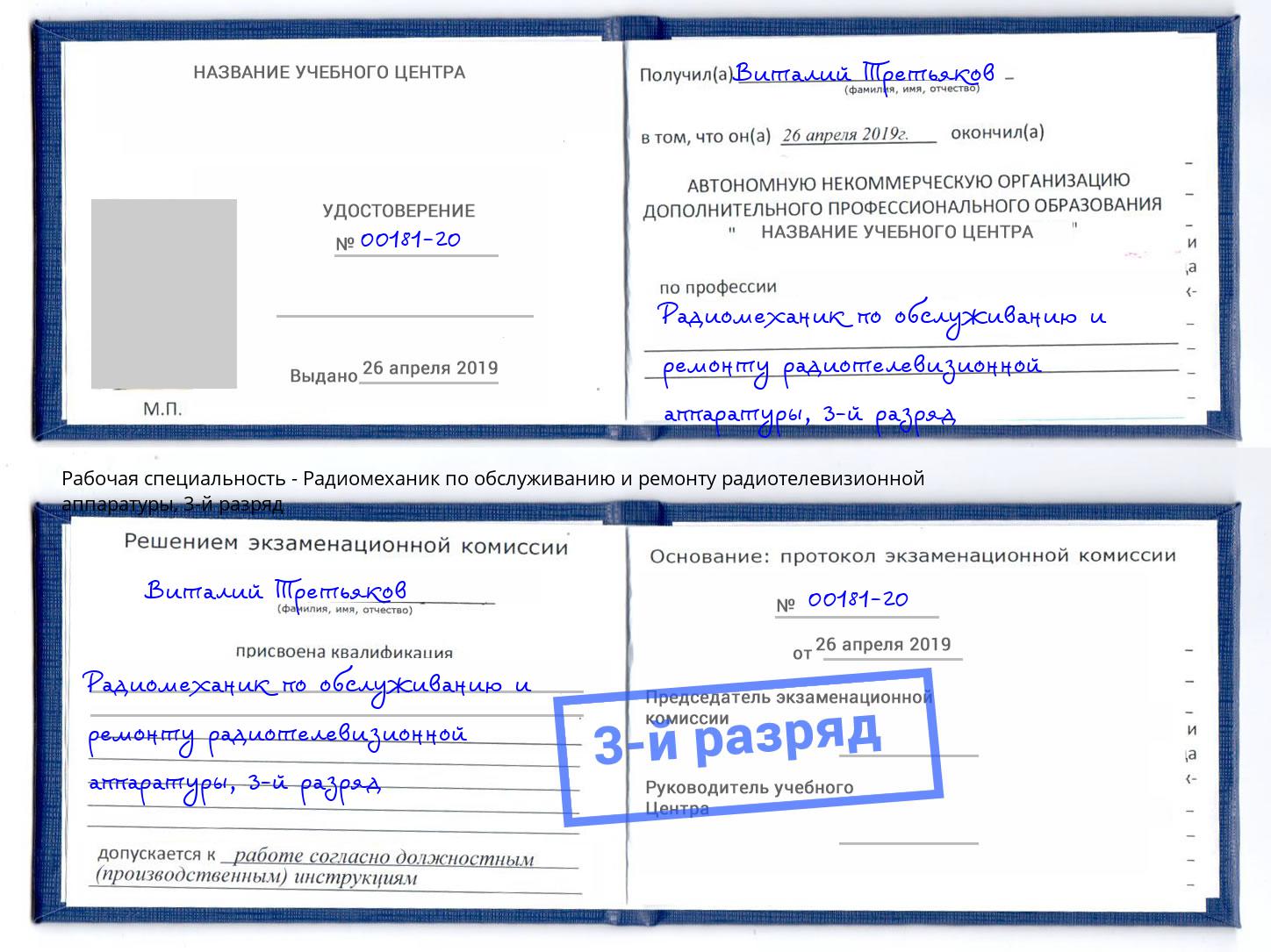 корочка 3-й разряд Радиомеханик по обслуживанию и ремонту радиотелевизионной аппаратуры Буйнакск