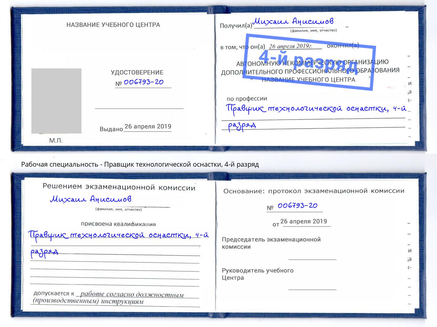 корочка 4-й разряд Правщик технологической оснастки Буйнакск