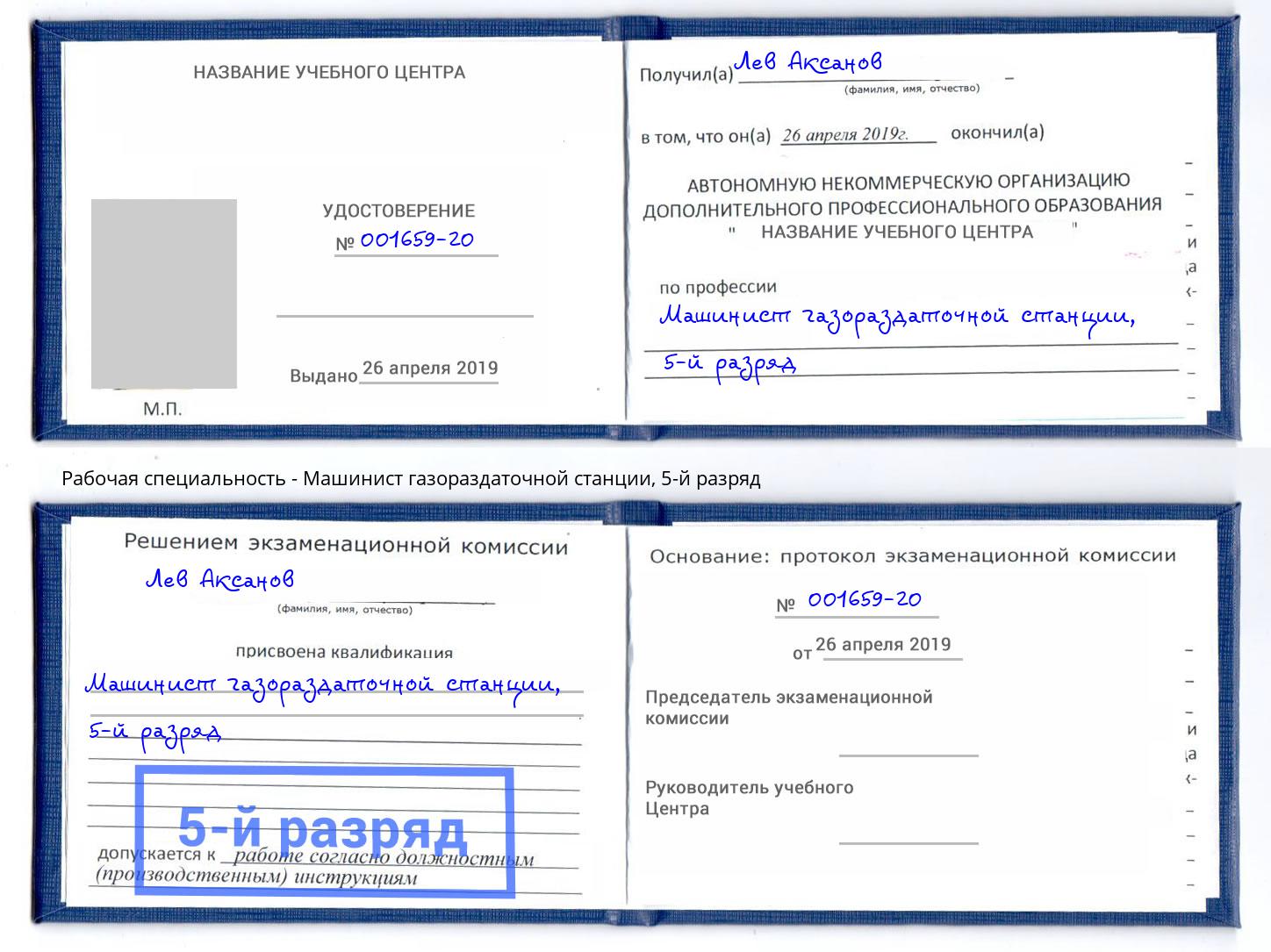 корочка 5-й разряд Машинист газораздаточной станции Буйнакск