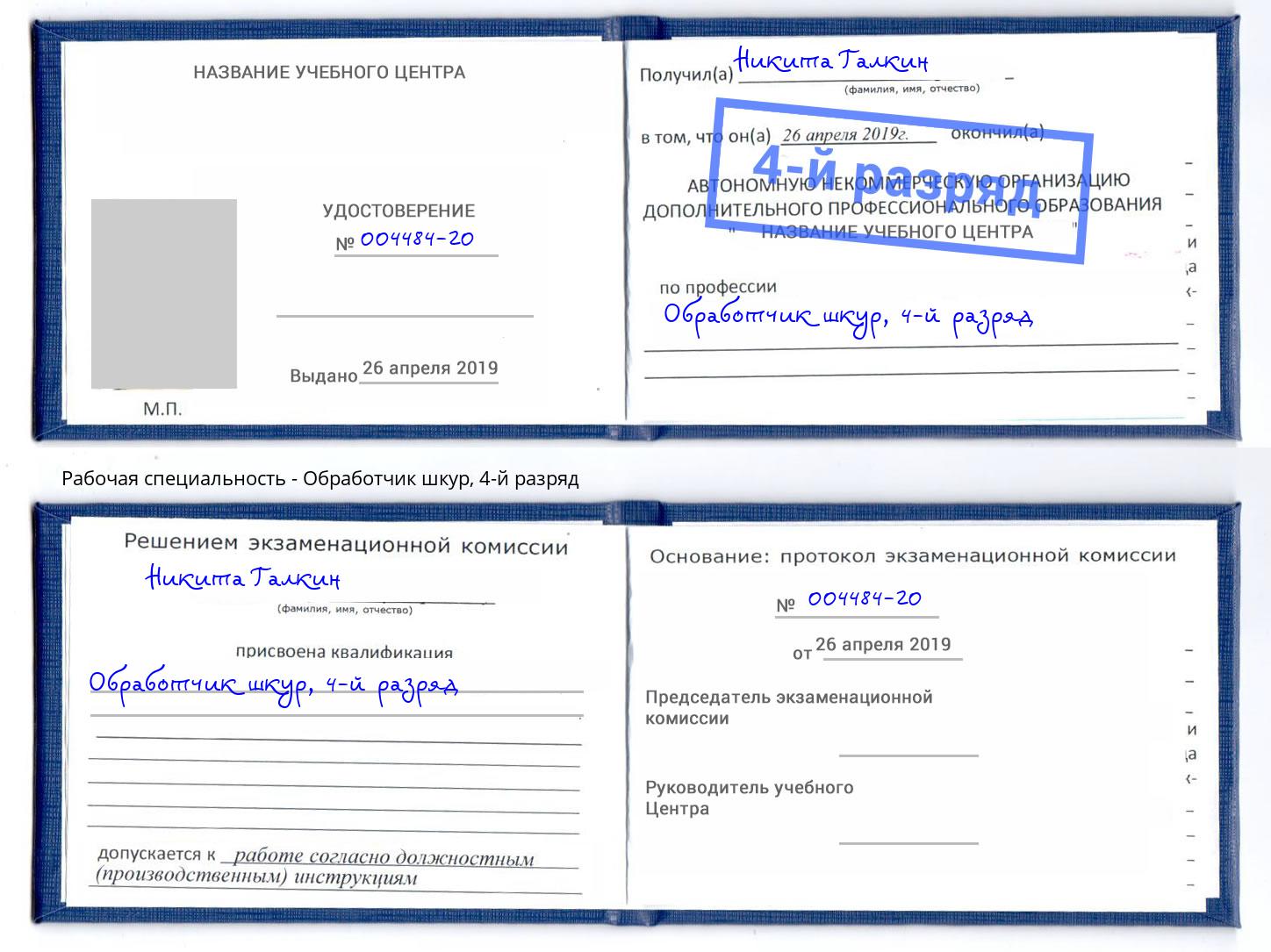 корочка 4-й разряд Обработчик шкур Буйнакск