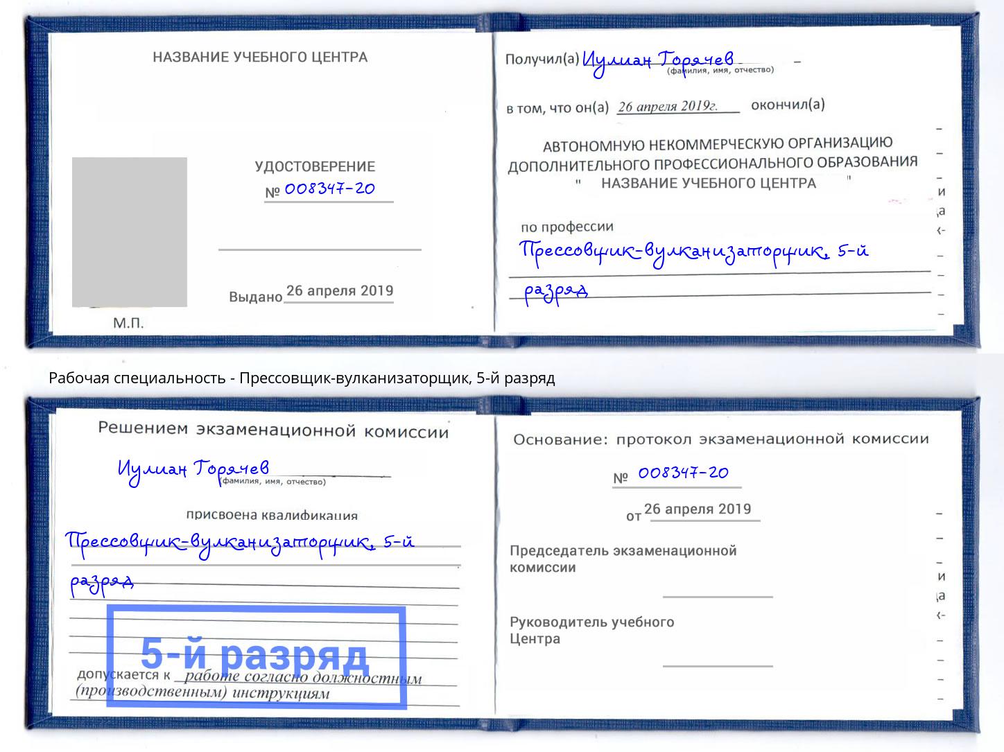 корочка 5-й разряд Прессовщик-вулканизаторщик Буйнакск